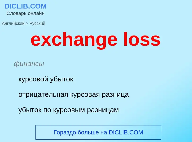 Vertaling van &#39exchange loss&#39 naar Russisch