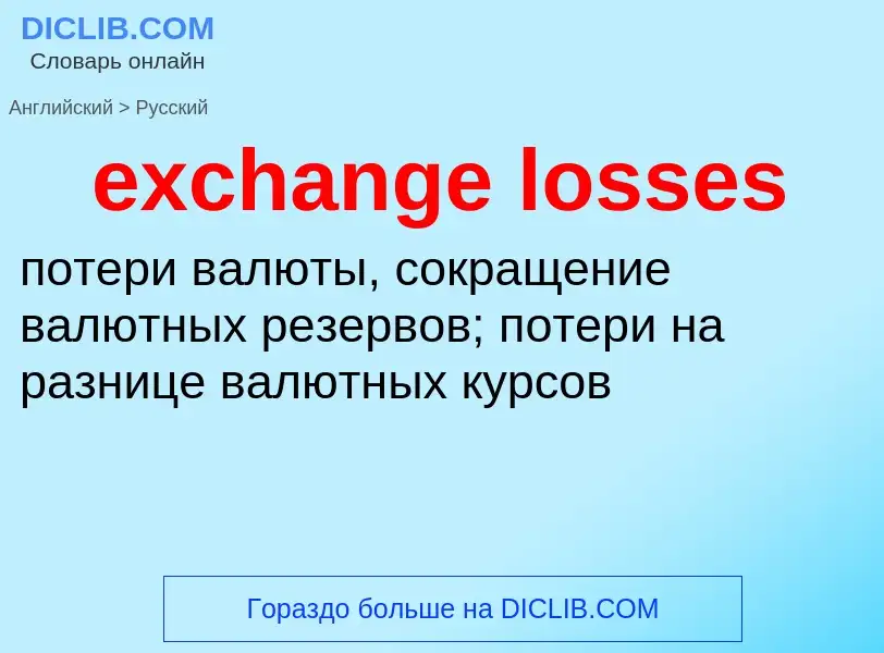 Vertaling van &#39exchange losses&#39 naar Russisch