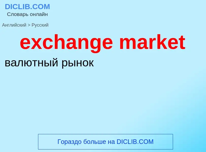 What is the Russian for exchange market? Translation of &#39exchange market&#39 to Russian