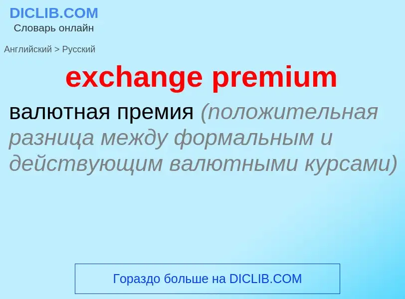 Как переводится exchange premium на Русский язык