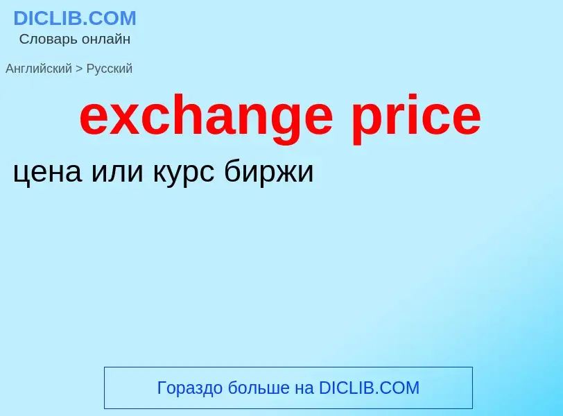 Как переводится exchange price на Русский язык