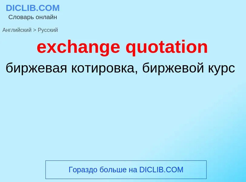 Μετάφραση του &#39exchange quotation&#39 σε Ρωσικά