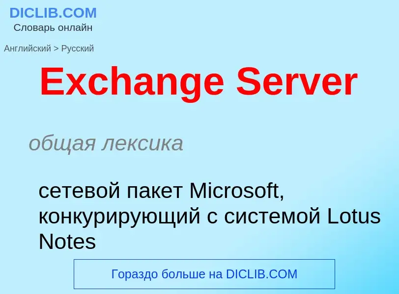 ¿Cómo se dice Exchange Server en Ruso? Traducción de &#39Exchange Server&#39 al Ruso