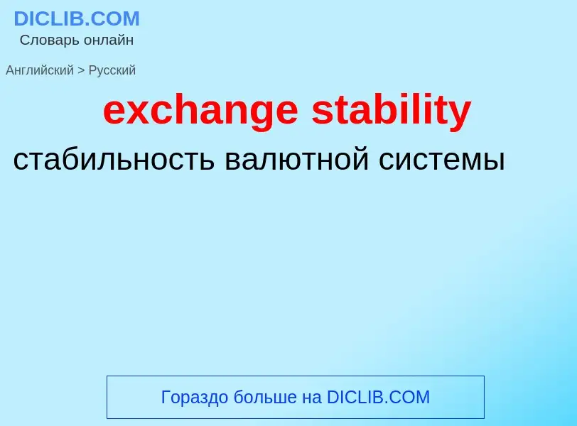 Как переводится exchange stability на Русский язык