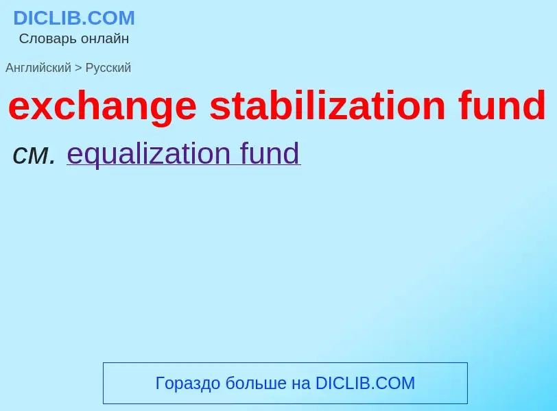 Μετάφραση του &#39exchange stabilization fund&#39 σε Ρωσικά