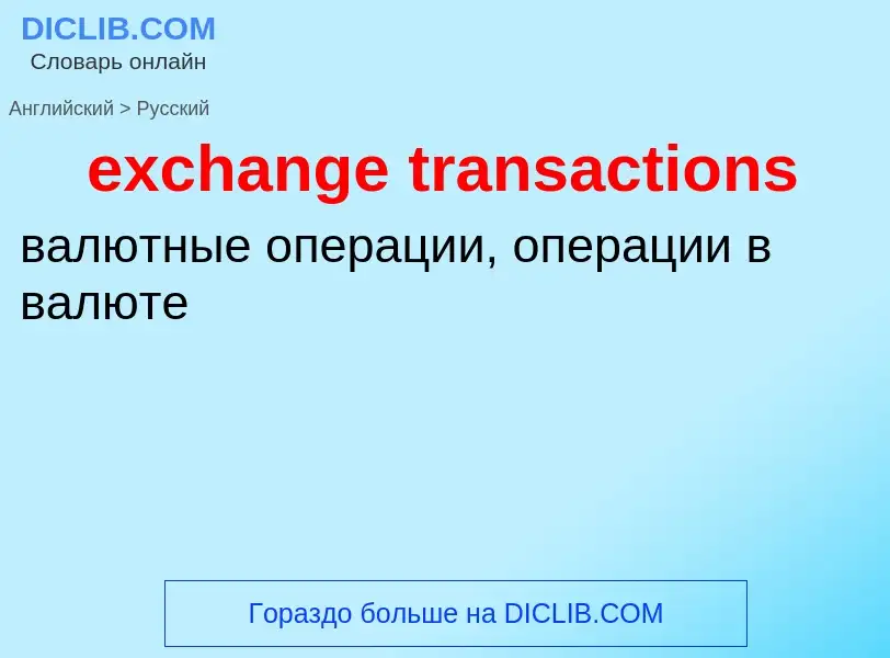 Как переводится exchange transactions на Русский язык