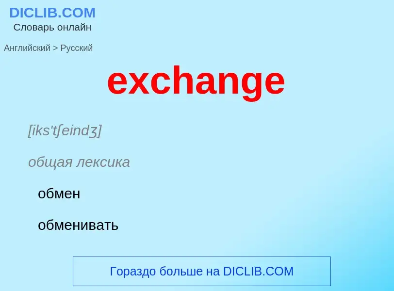 ¿Cómo se dice exchange en Ruso? Traducción de &#39exchange&#39 al Ruso