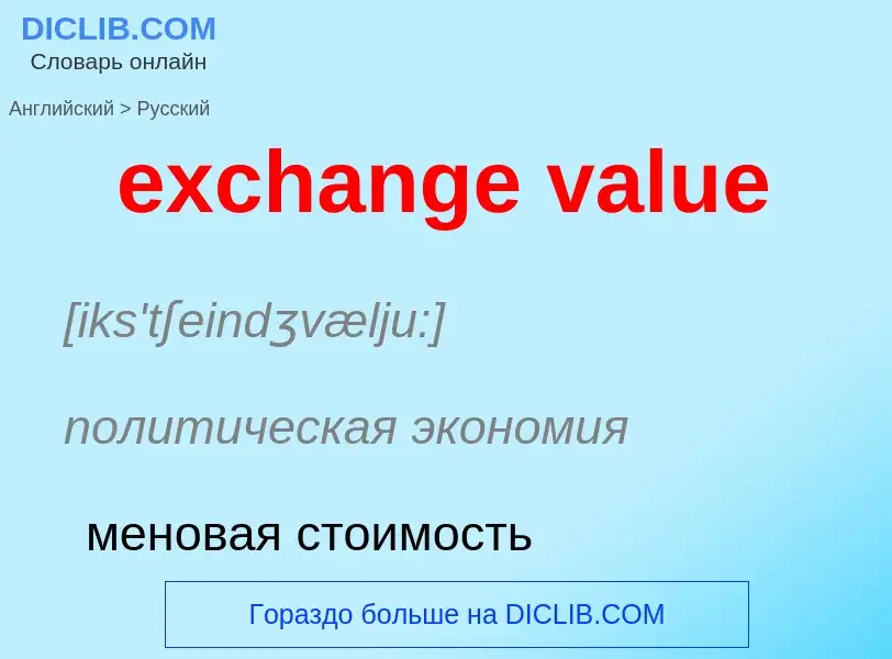 Μετάφραση του &#39exchange value&#39 σε Ρωσικά