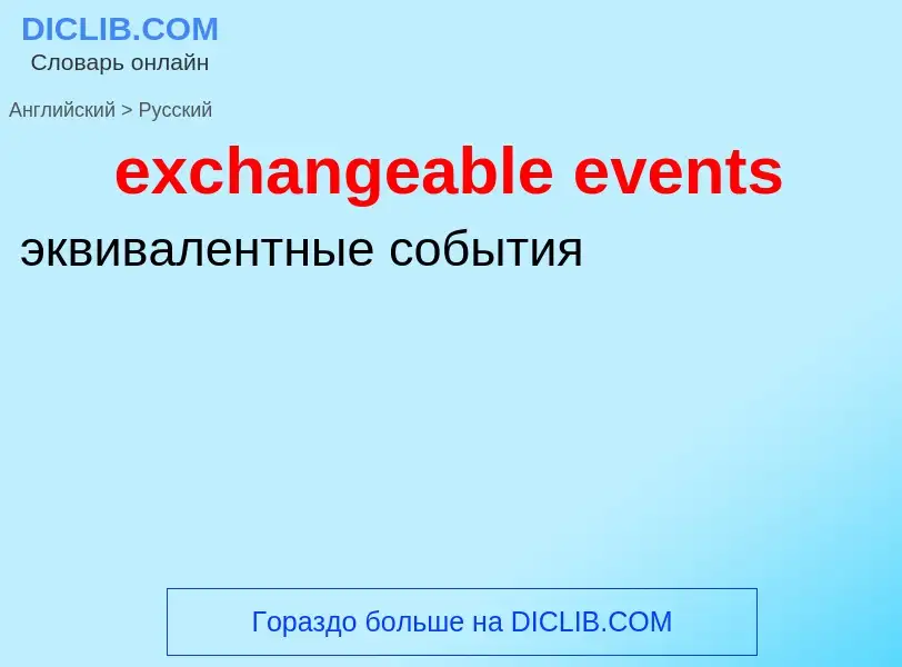 What is the Russian for exchangeable events? Translation of &#39exchangeable events&#39 to Russian