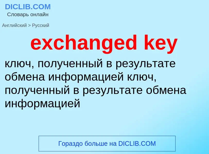 Μετάφραση του &#39exchanged key&#39 σε Ρωσικά