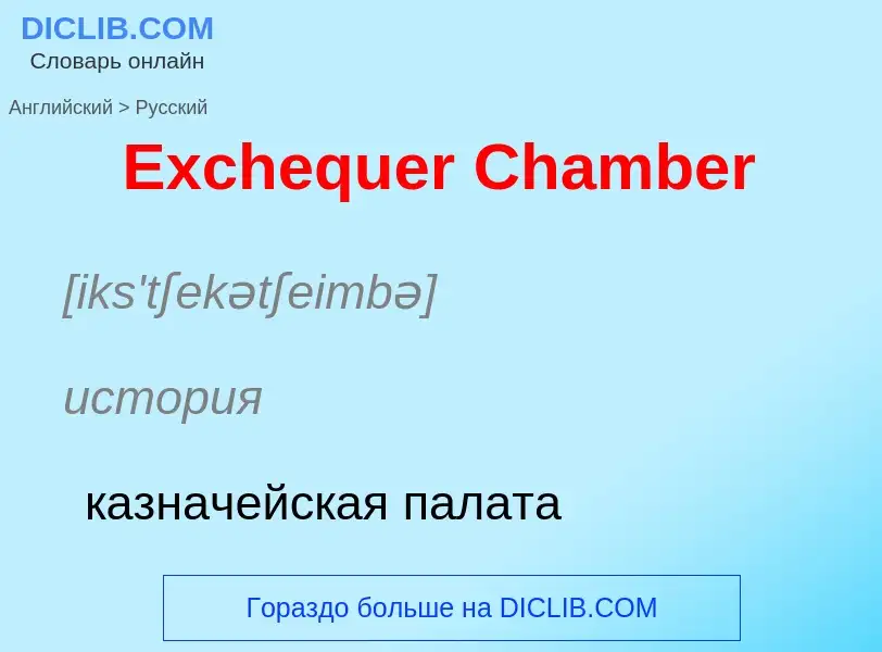 ¿Cómo se dice Exchequer Chamber en Ruso? Traducción de &#39Exchequer Chamber&#39 al Ruso