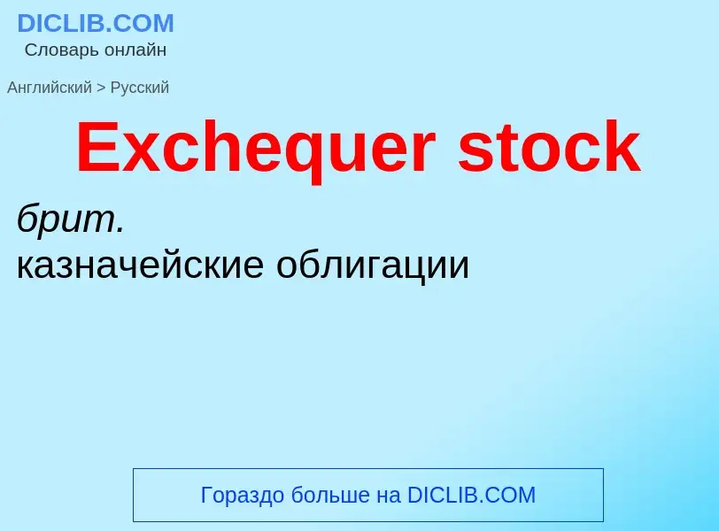 ¿Cómo se dice Exchequer stock en Ruso? Traducción de &#39Exchequer stock&#39 al Ruso