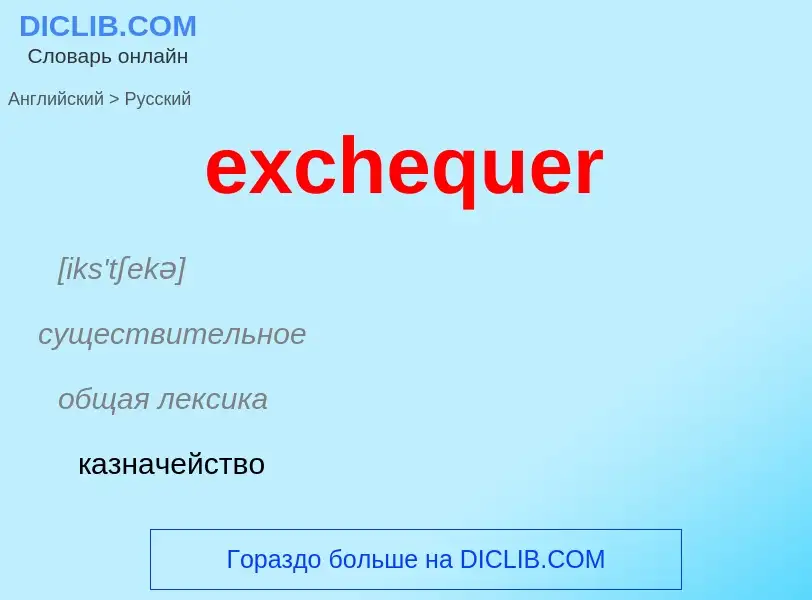 ¿Cómo se dice exchequer en Ruso? Traducción de &#39exchequer&#39 al Ruso