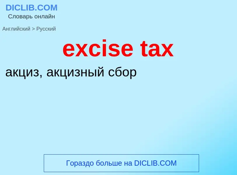 Traduzione di &#39excise tax&#39 in Russo