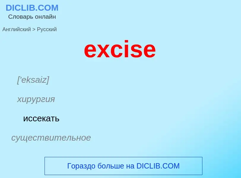 ¿Cómo se dice excise en Ruso? Traducción de &#39excise&#39 al Ruso