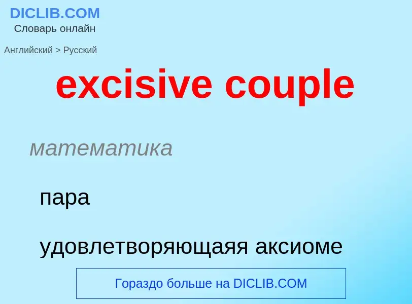 Как переводится excisive couple на Русский язык