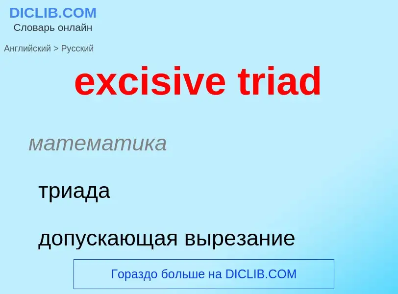 ¿Cómo se dice excisive triad en Ruso? Traducción de &#39excisive triad&#39 al Ruso