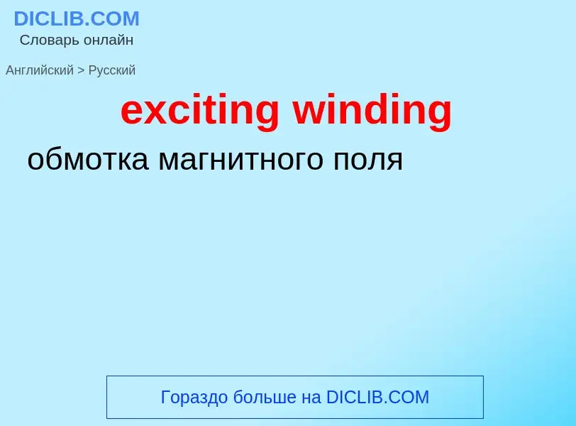 Как переводится exciting winding на Русский язык