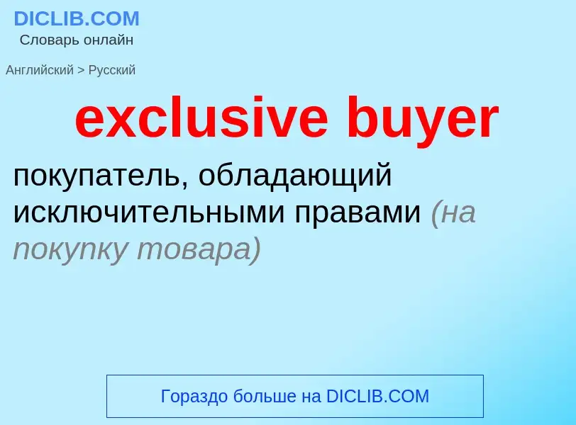 Как переводится exclusive buyer на Русский язык