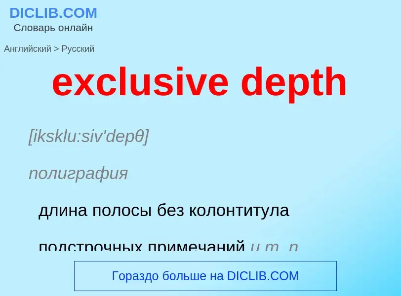 Как переводится exclusive depth на Русский язык