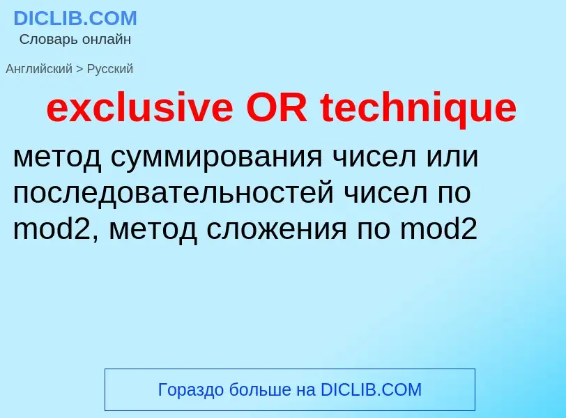 Как переводится exclusive OR technique на Русский язык