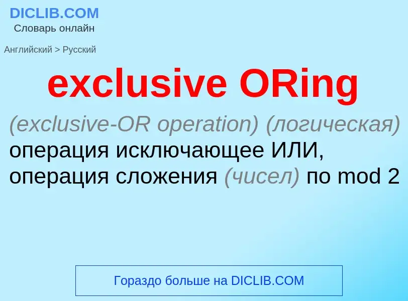 Μετάφραση του &#39exclusive ORing&#39 σε Ρωσικά