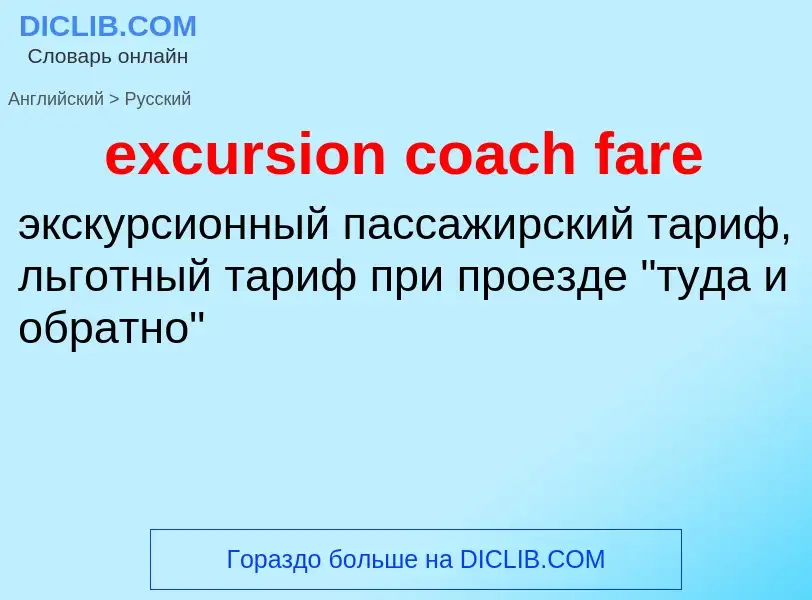 Μετάφραση του &#39excursion coach fare&#39 σε Ρωσικά