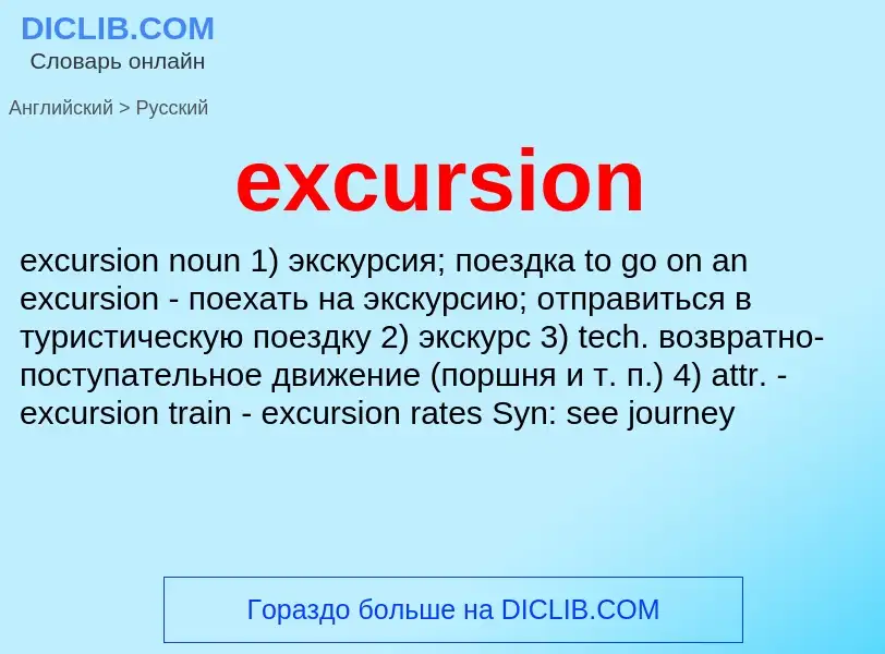 Как переводится excursion на Русский язык