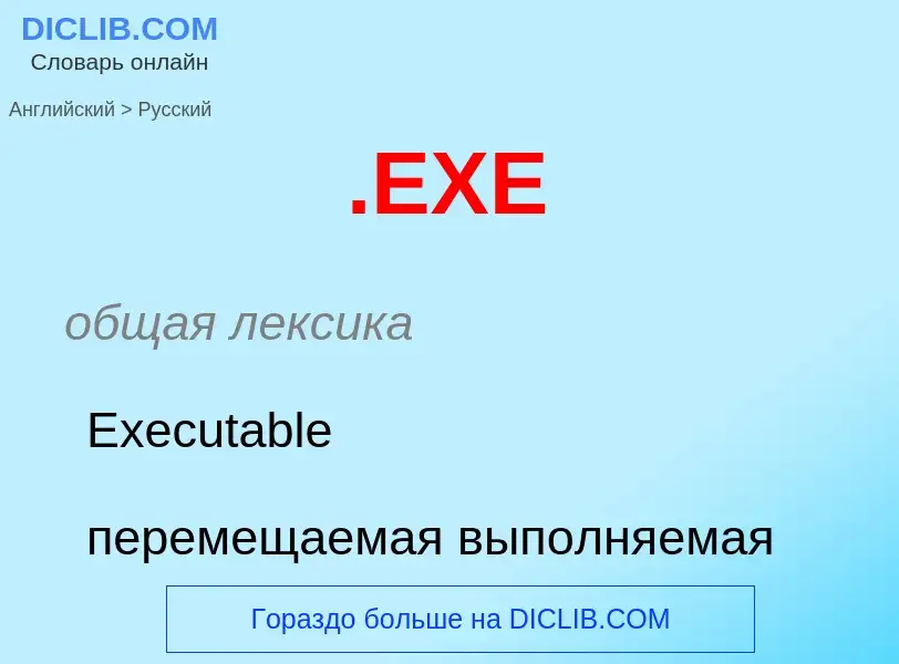 Как переводится .EXE на Русский язык