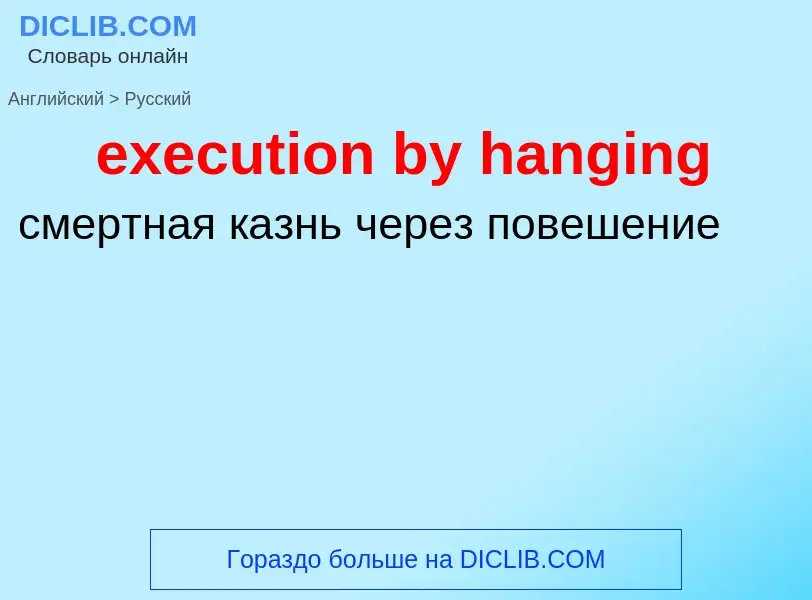 ¿Cómo se dice execution by hanging en Ruso? Traducción de &#39execution by hanging&#39 al Ruso