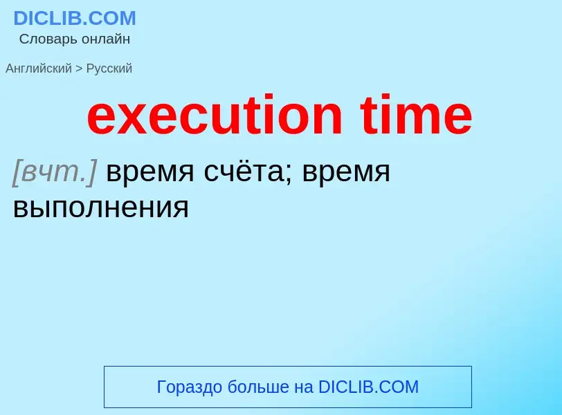 Как переводится execution time на Русский язык