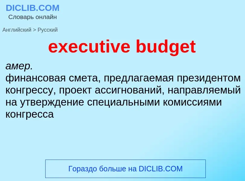 Traduzione di &#39executive budget&#39 in Russo