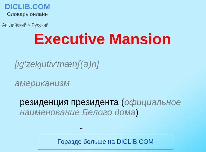 ¿Cómo se dice Executive Mansion en Ruso? Traducción de &#39Executive Mansion&#39 al Ruso