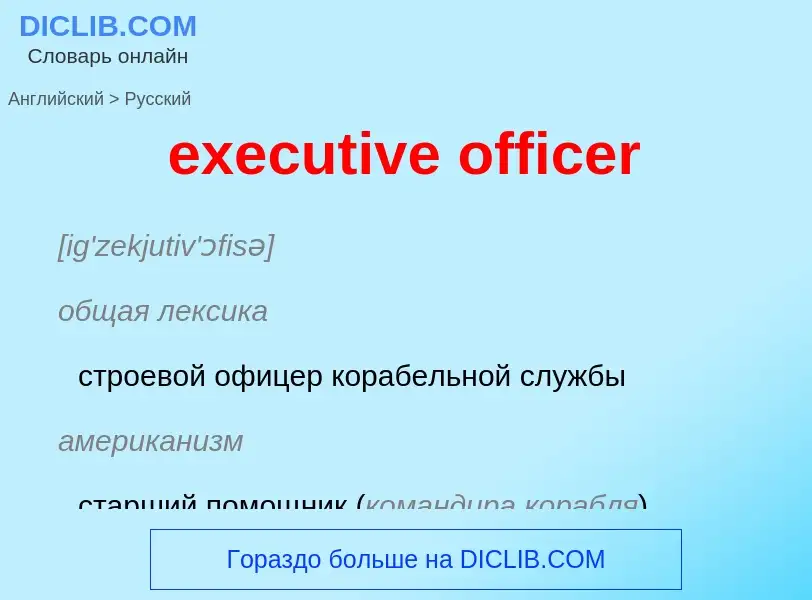 Как переводится executive officer на Русский язык