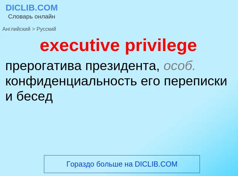 ¿Cómo se dice executive privilege en Ruso? Traducción de &#39executive privilege&#39 al Ruso