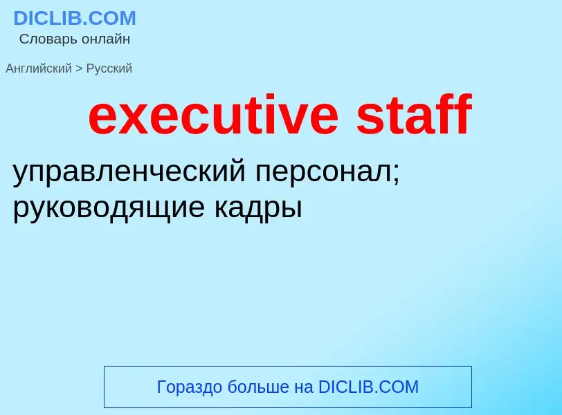 Μετάφραση του &#39executive staff&#39 σε Ρωσικά