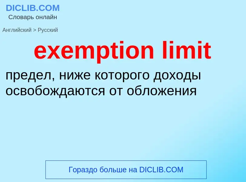 Как переводится exemption limit на Русский язык