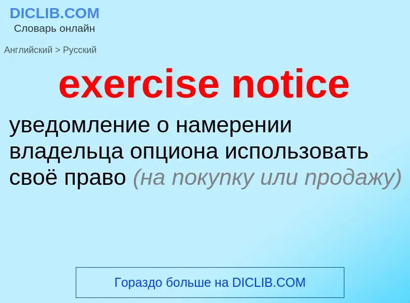 Как переводится exercise notice на Русский язык