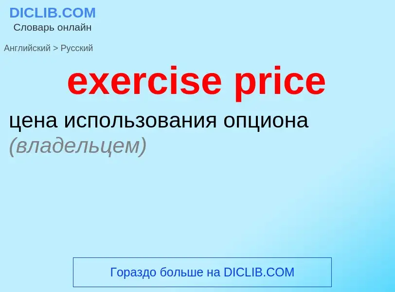 Как переводится exercise price на Русский язык