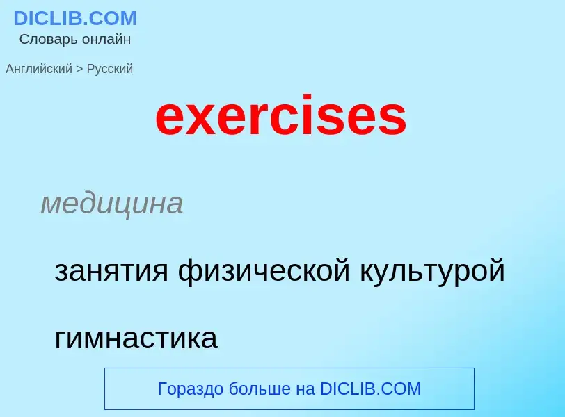 What is the Russian for exercises? Translation of &#39exercises&#39 to Russian