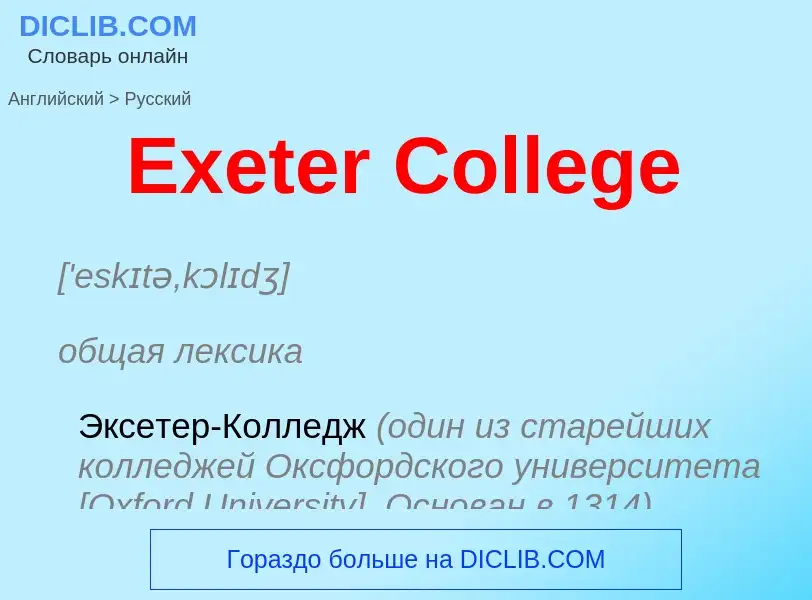 ¿Cómo se dice Exeter College en Ruso? Traducción de &#39Exeter College&#39 al Ruso