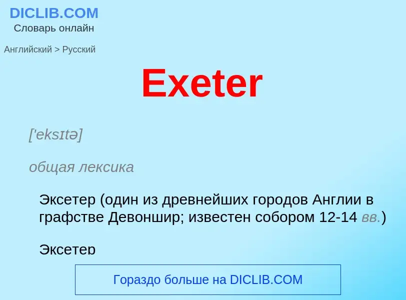 ¿Cómo se dice Exeter en Ruso? Traducción de &#39Exeter&#39 al Ruso