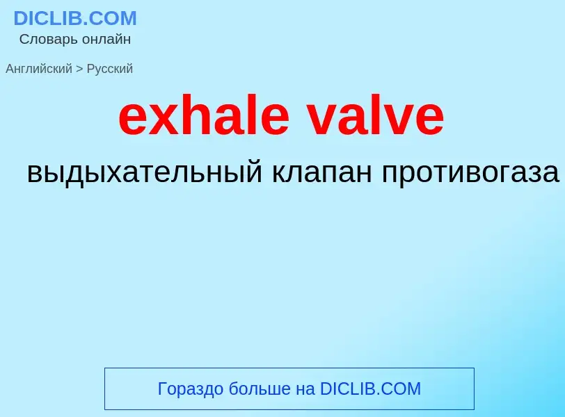 Как переводится exhale valve на Русский язык