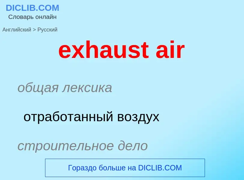 What is the Russian for exhaust air? Translation of &#39exhaust air&#39 to Russian