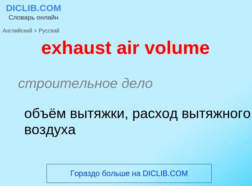 Как переводится exhaust air volume на Русский язык