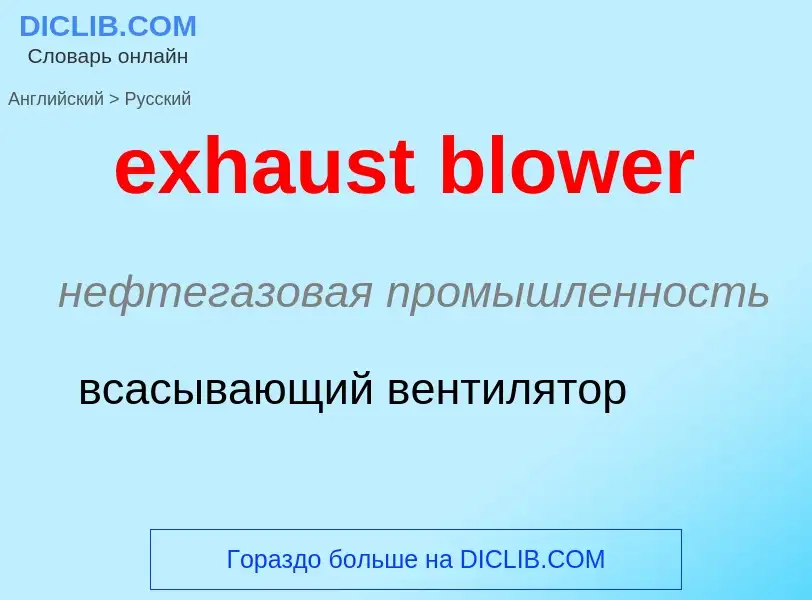 Как переводится exhaust blower на Русский язык