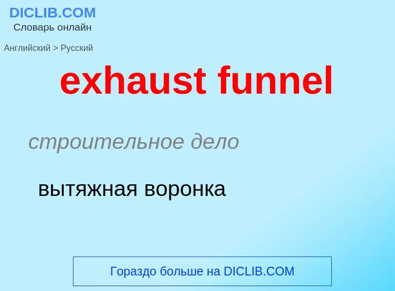 Μετάφραση του &#39exhaust funnel&#39 σε Ρωσικά