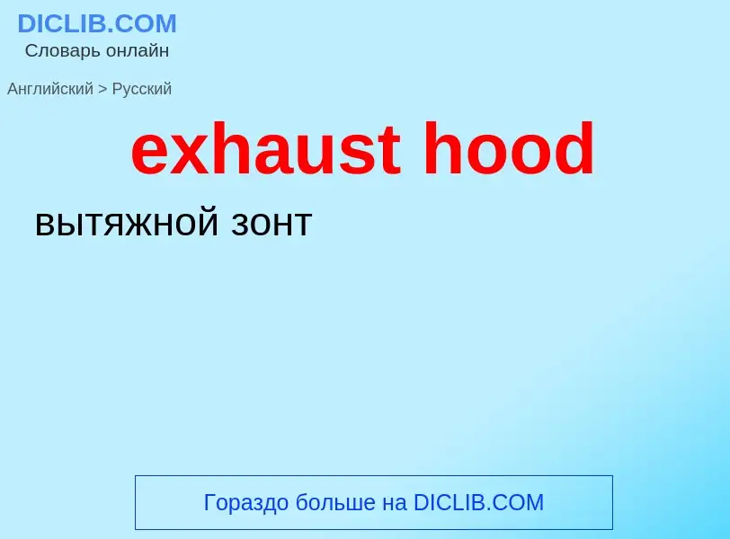 Как переводится exhaust hood на Русский язык