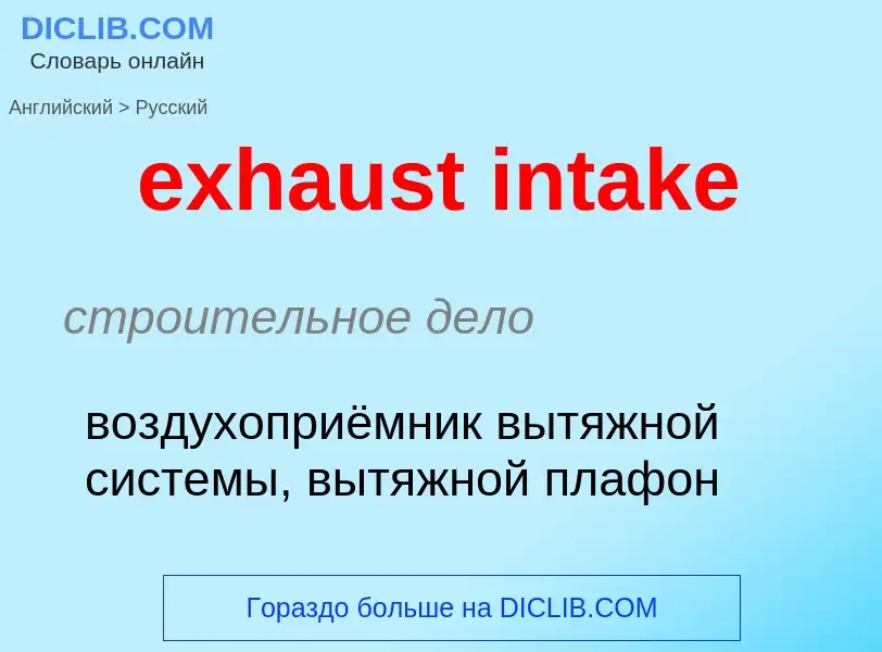 Как переводится exhaust intake на Русский язык