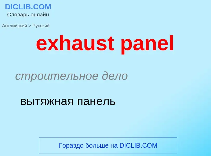 Как переводится exhaust panel на Русский язык